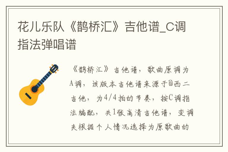 花儿乐队《鹊桥汇》吉他谱_C调指法弹唱谱