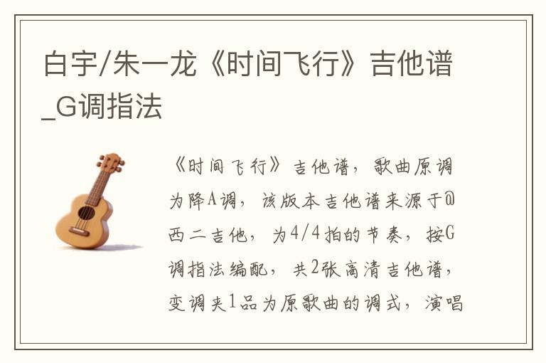 白宇/朱一龙《时间飞行》吉他谱_G调指法