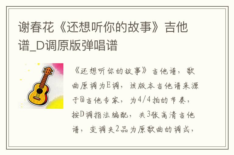 谢春花《还想听你的故事》吉他谱_D调原版弹唱谱