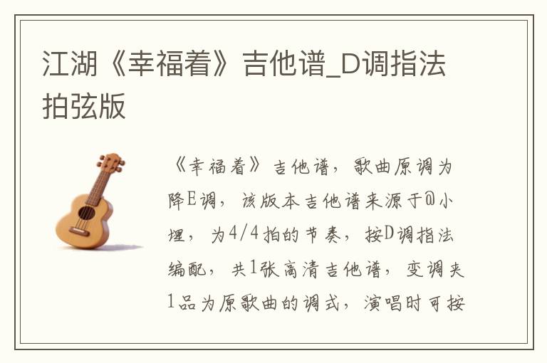 江湖《幸福着》吉他谱_D调指法拍弦版