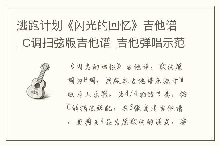 逃跑计划《闪光的回忆》吉他谱_C调扫弦版吉他谱_吉他弹唱示范