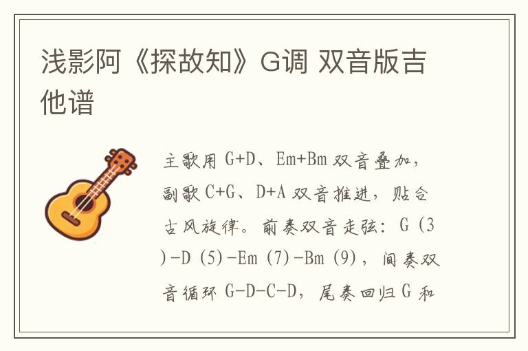 浅影阿《探故知》G调 双音版吉他谱