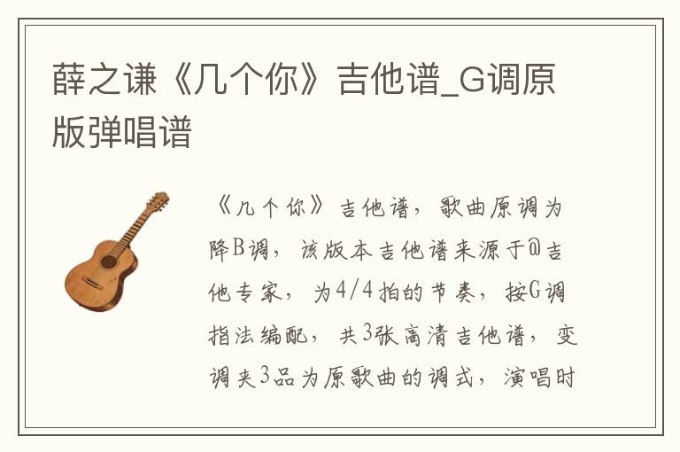 薛之谦《几个你》吉他谱_G调原版弹唱谱