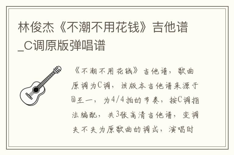 林俊杰《不潮不用花钱》吉他谱_C调原版弹唱谱