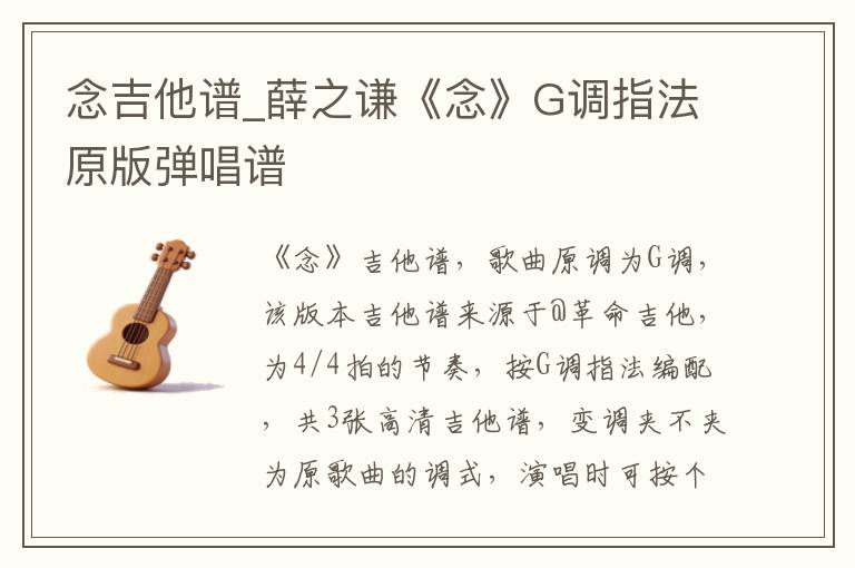 念吉他谱_薛之谦《念》G调指法原版弹唱谱