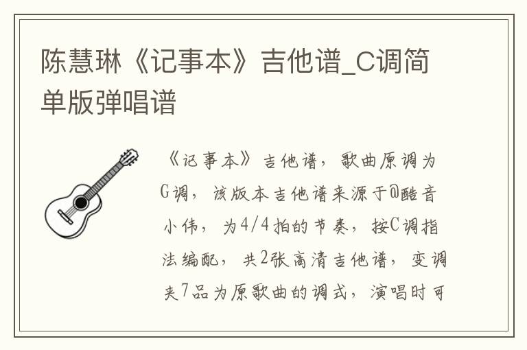 陈慧琳《记事本》吉他谱_C调简单版弹唱谱