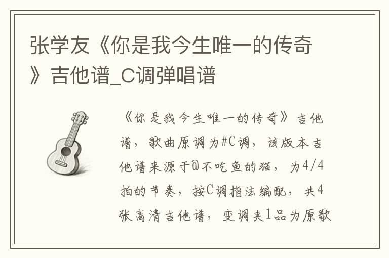 张学友《你是我今生唯一的传奇》吉他谱_C调弹唱谱