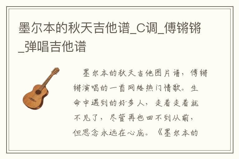 墨尔本的秋天吉他谱_C调_傅锵锵_弹唱吉他谱