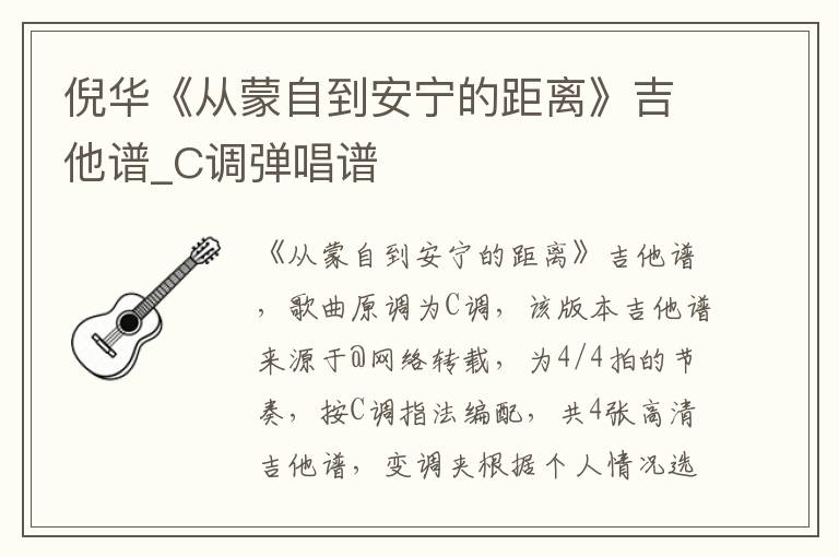 倪华《从蒙自到安宁的距离》吉他谱_C调弹唱谱
