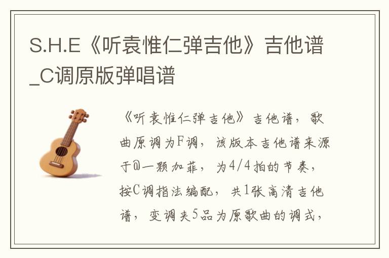 S.H.E《听袁惟仁弹吉他》吉他谱_C调原版弹唱谱