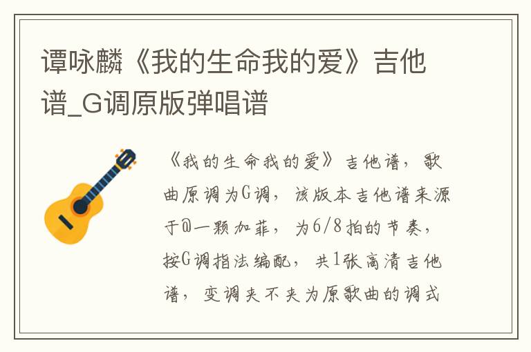 谭咏麟《我的生命我的爱》吉他谱_G调原版弹唱谱