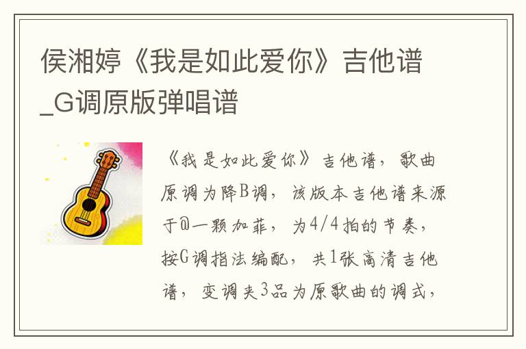 侯湘婷《我是如此爱你》吉他谱_G调原版弹唱谱