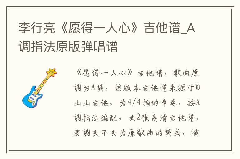 李行亮《愿得一人心》吉他谱_A调指法原版弹唱谱