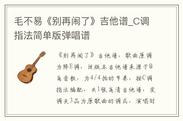 毛不易《别再闹了》吉他谱_C调指法简单版弹唱谱