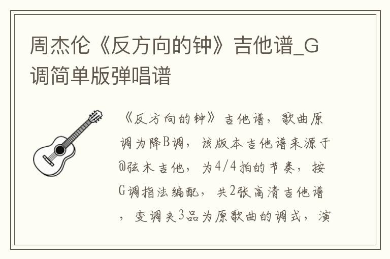 周杰伦《反方向的钟》吉他谱_G调简单版弹唱谱