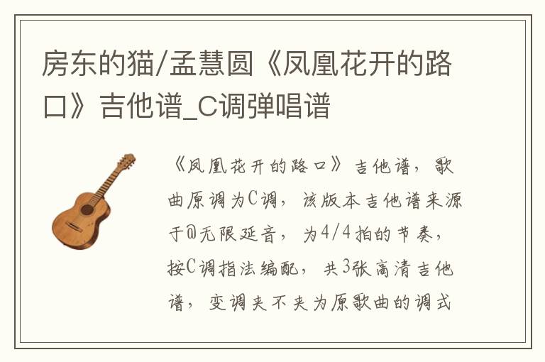 房东的猫/孟慧圆《凤凰花开的路口》吉他谱_C调弹唱谱