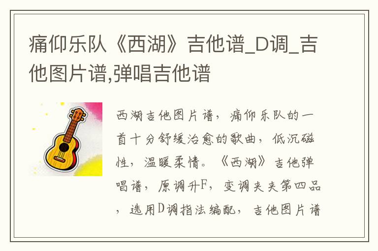 痛仰乐队《西湖》吉他谱_D调_吉他图片谱,弹唱吉他谱