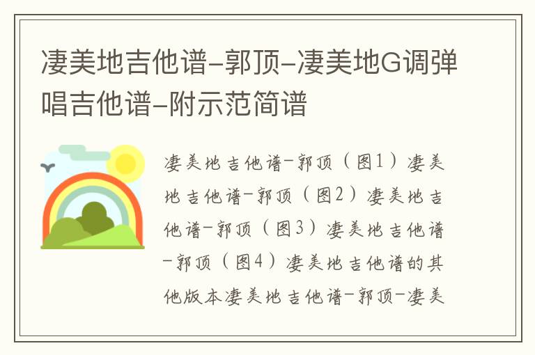 凄美地吉他谱-郭顶-凄美地G调弹唱吉他谱-附示范简谱