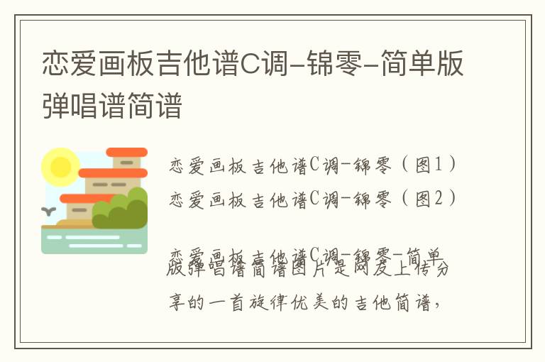 恋爱画板吉他谱C调-锦零-简单版弹唱谱简谱