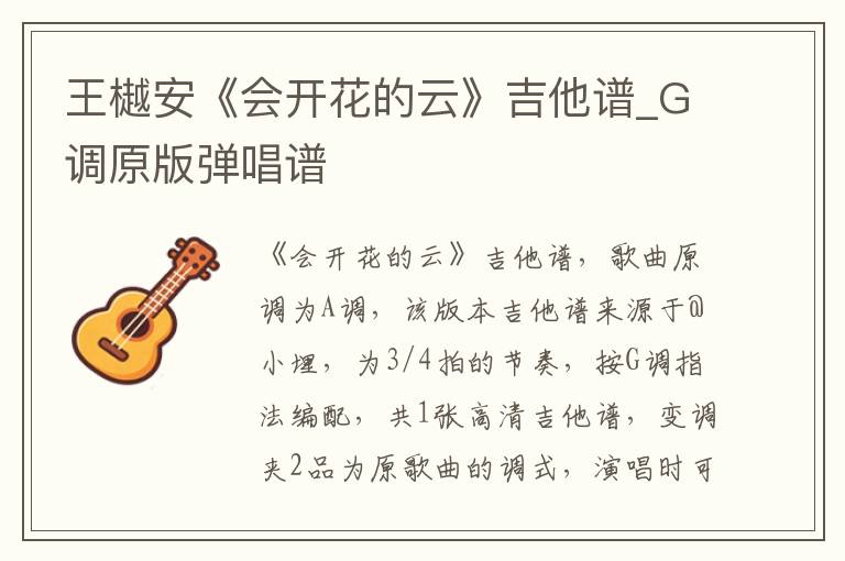 王樾安《会开花的云》吉他谱_G调原版弹唱谱