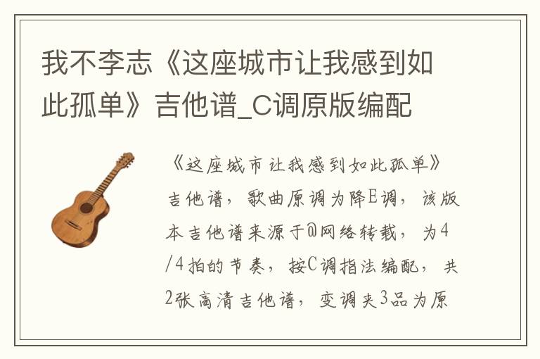 我不李志《这座城市让我感到如此孤单》吉他谱_C调原版编配