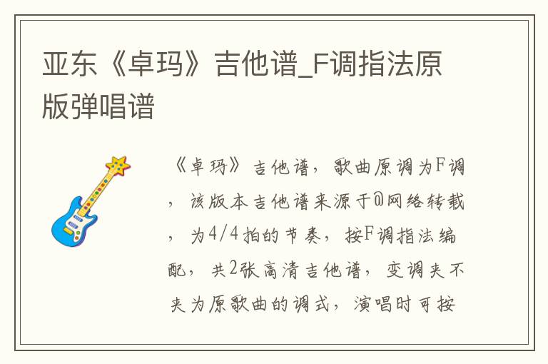 亚东《卓玛》吉他谱_F调指法原版弹唱谱