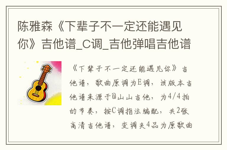 陈雅森《下辈子不一定还能遇见你》吉他谱_C调_吉他弹唱吉他谱