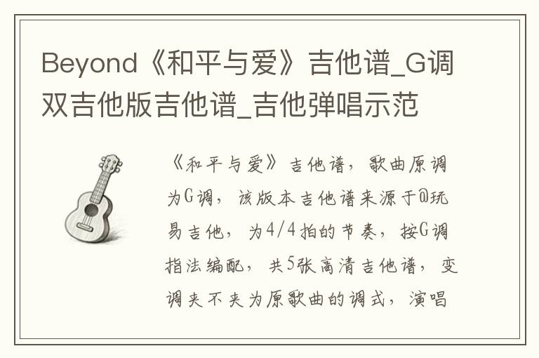 Beyond《和平与爱》吉他谱_G调双吉他版吉他谱_吉他弹唱示范