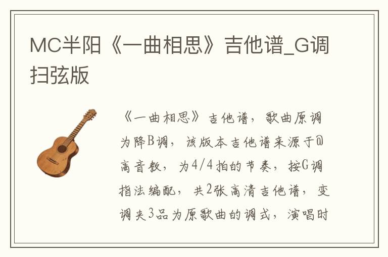 MC半阳《一曲相思》吉他谱_G调扫弦版
