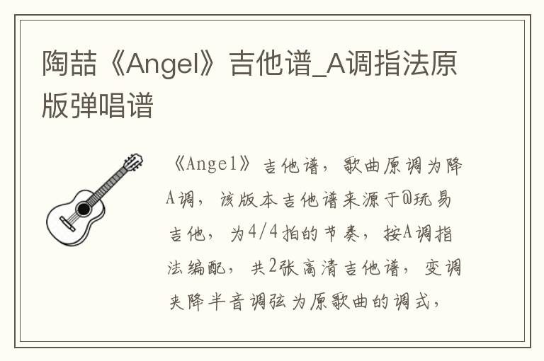 陶喆《Angel》吉他谱_A调指法原版弹唱谱