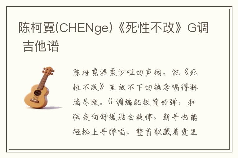 陈柯霓(CHENge)《死性不改》G调 吉他谱