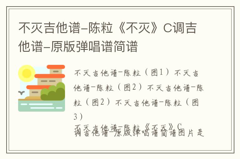 不灭吉他谱-陈粒《不灭》C调吉他谱-原版弹唱谱简谱