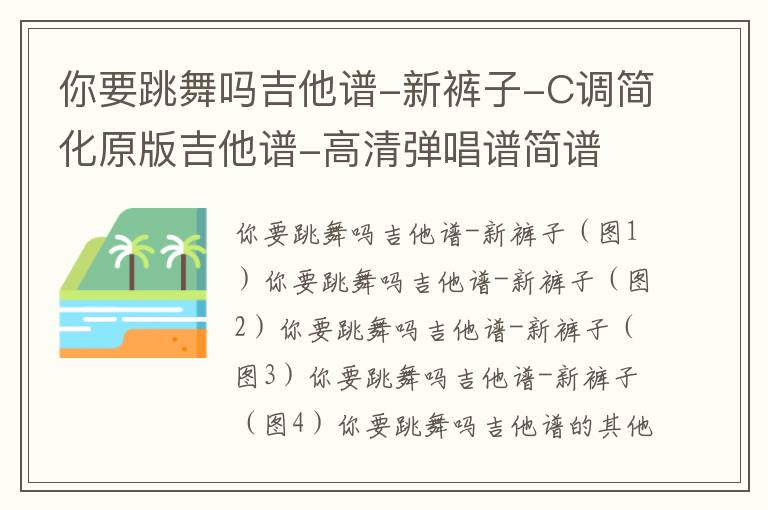 你要跳舞吗吉他谱-新裤子-C调简化原版吉他谱-高清弹唱谱简谱