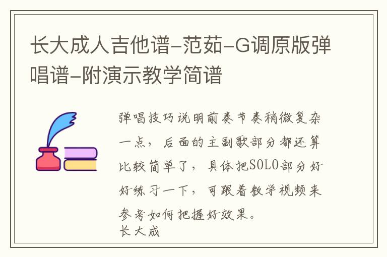长大成人吉他谱-范茹-G调原版弹唱谱-附演示教学简谱