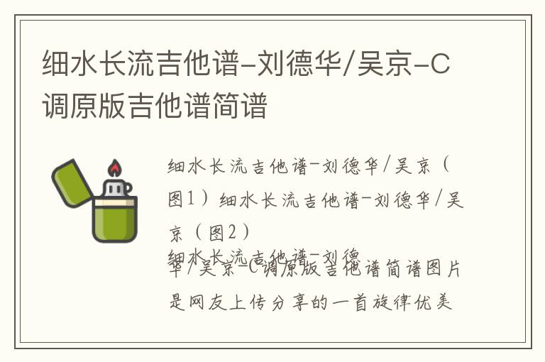 细水长流吉他谱-刘德华/吴京-C调原版吉他谱简谱