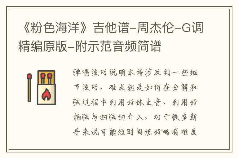 《粉色海洋》吉他谱-周杰伦-G调精编原版-附示范音频简谱