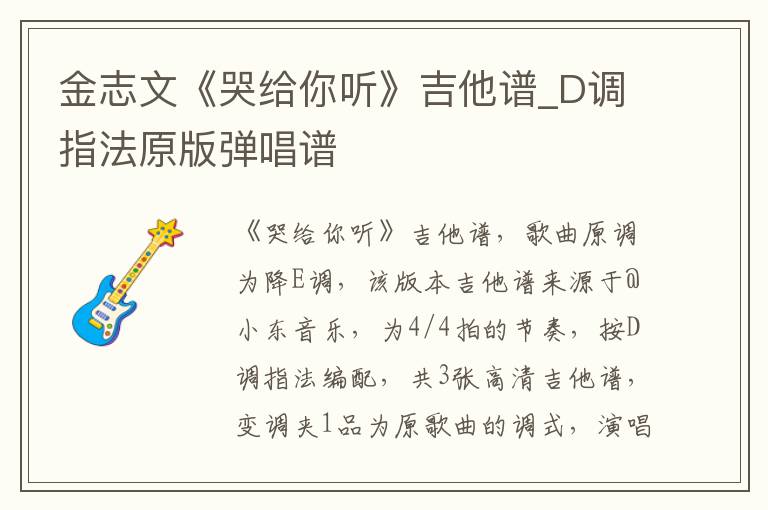 金志文《哭给你听》吉他谱_D调指法原版弹唱谱