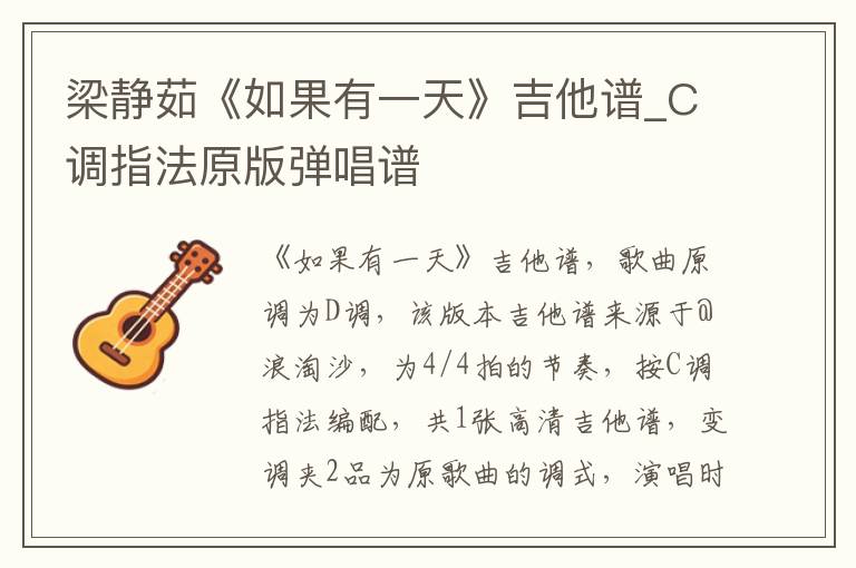 梁静茹《如果有一天》吉他谱_C调指法原版弹唱谱