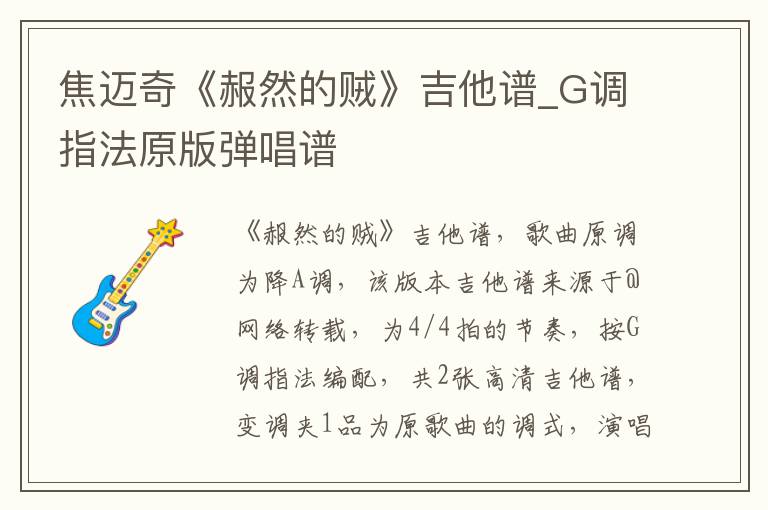 焦迈奇《赧然的贼》吉他谱_G调指法原版弹唱谱