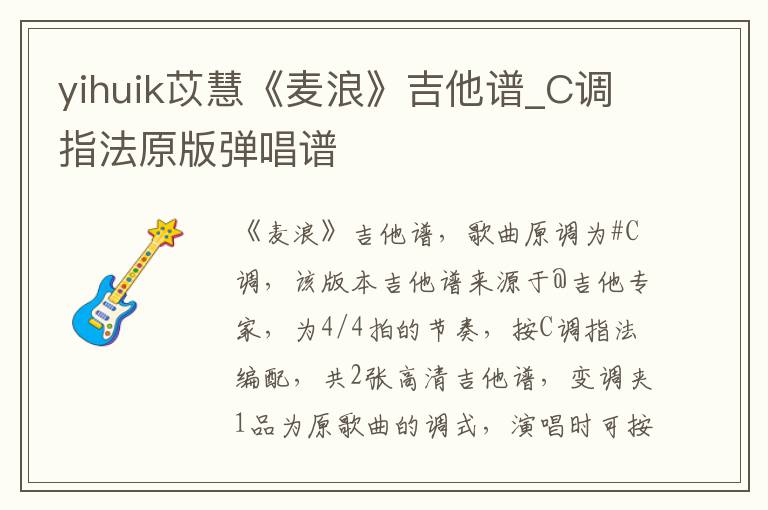 yihuik苡慧《麦浪》吉他谱_C调指法原版弹唱谱