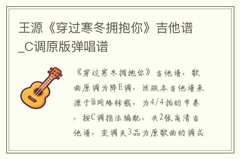 王源《穿过寒冬拥抱你》吉他谱_C调原版弹唱谱