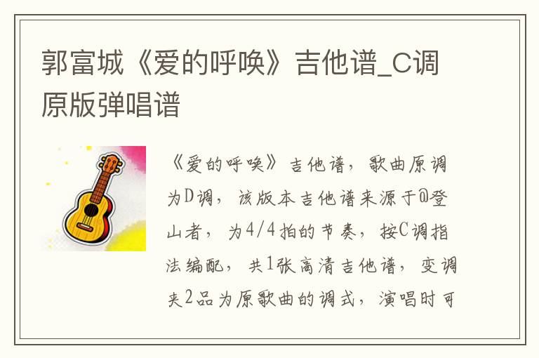 郭富城《爱的呼唤》吉他谱_C调原版弹唱谱