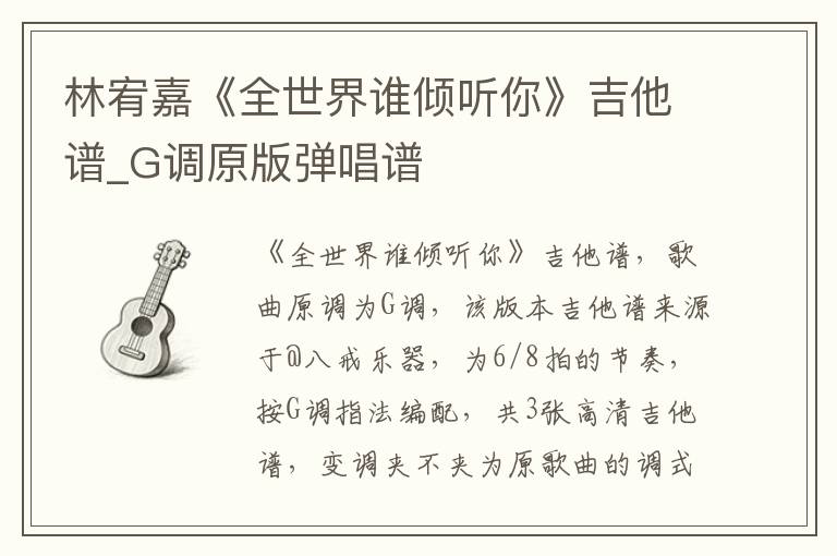 林宥嘉《全世界谁倾听你》吉他谱_G调原版弹唱谱