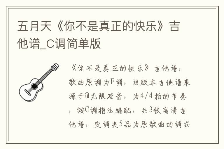 五月天《你不是真正的快乐》吉他谱_C调简单版