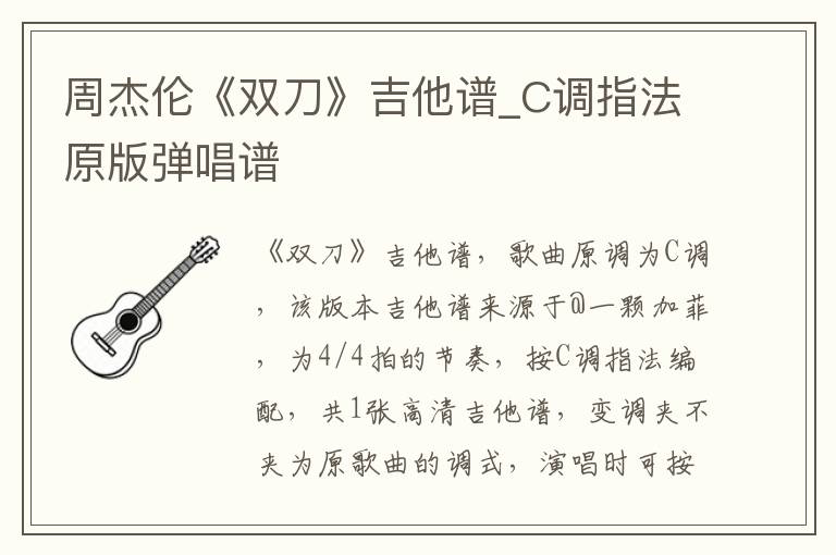 周杰伦《双刀》吉他谱_C调指法原版弹唱谱