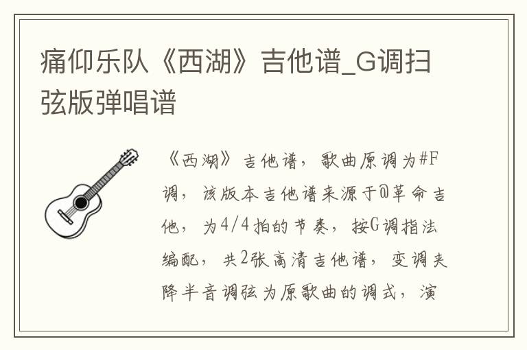 痛仰乐队《西湖》吉他谱_G调扫弦版弹唱谱
