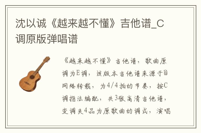 沈以诚《越来越不懂》吉他谱_C调原版弹唱谱