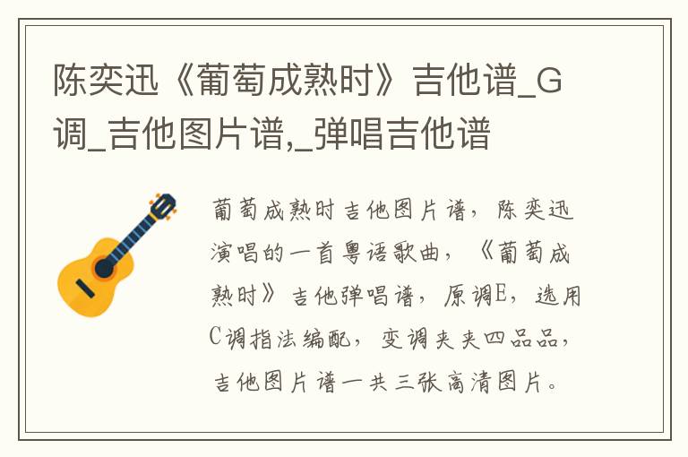 陈奕迅《葡萄成熟时》吉他谱_G调_吉他图片谱,_弹唱吉他谱