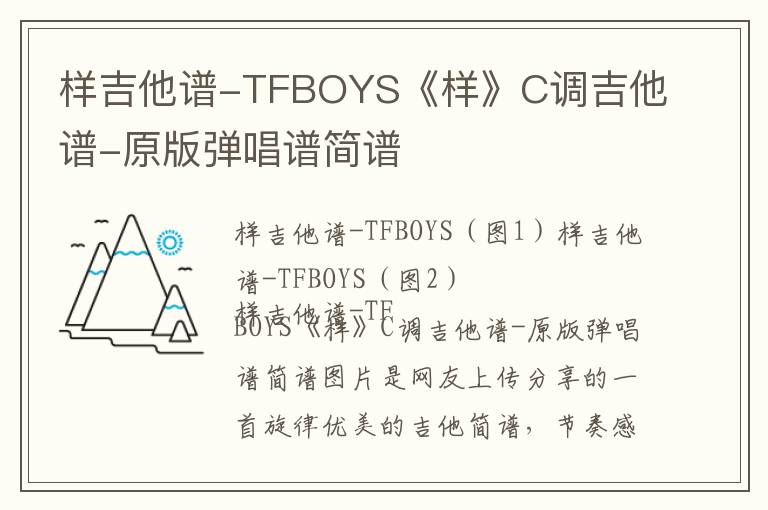 样吉他谱-TFBOYS《样》C调吉他谱-原版弹唱谱简谱