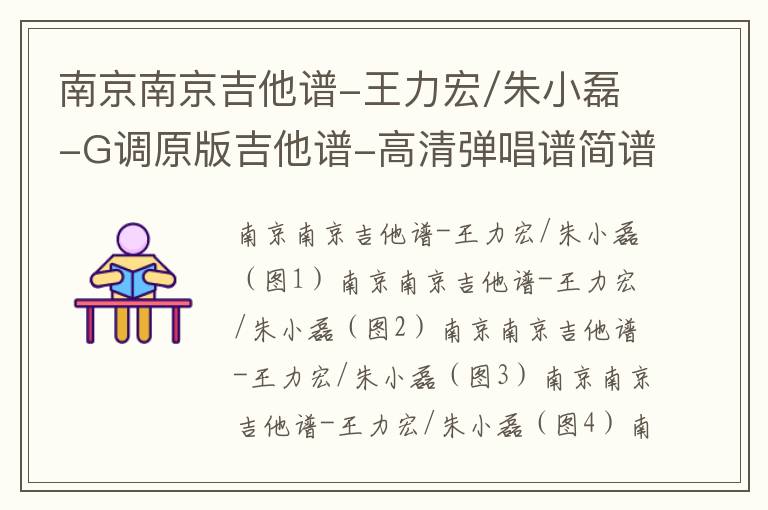 南京南京吉他谱-王力宏/朱小磊-G调原版吉他谱-高清弹唱谱简谱